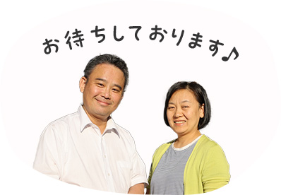 お待ちしております