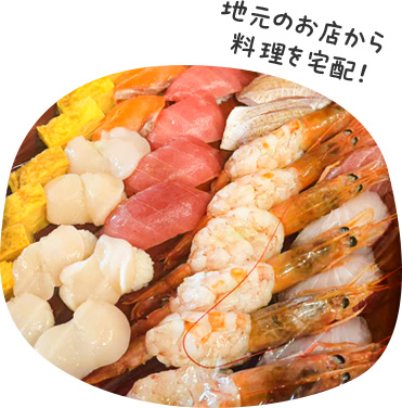 地元のお店から料理を宅配！